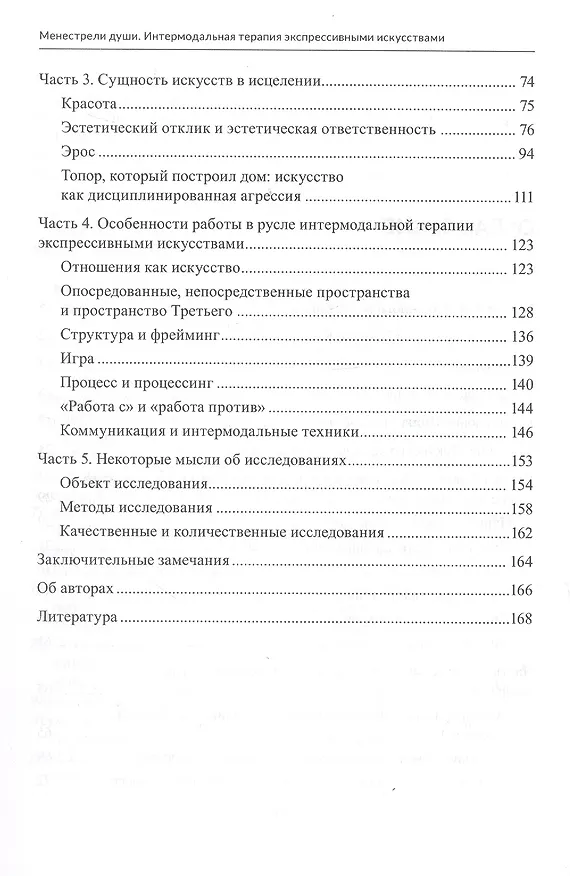 Книга Менестрели души. Интермодальная терапия экспрессивными искусствами (Паоло Дж. Книлл, Хелен Н. Барба, Марго Н. Фукс Книлл) — 4