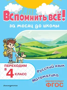 Вспомнить всё! За месяц до школы. Переходим в 4 класс. Математика и русский язык