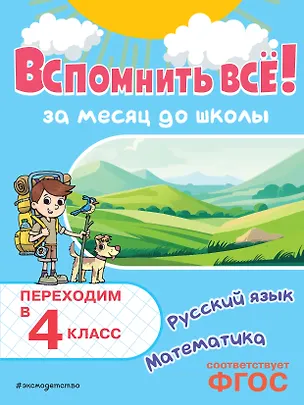 Книга Вспомнить всё! За месяц до школы. Переходим в 4 класс. Математика и русский язык (Владимир Королев)