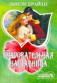 МШ.Очаровательная наставница