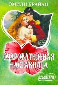 МШ.Очаровательная наставница