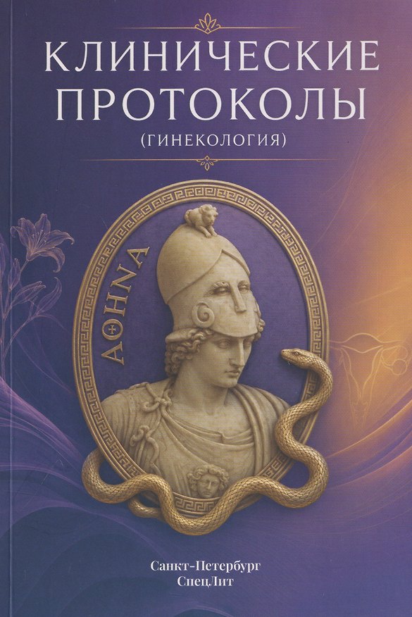 Книга Клинические протоколы (Гинекология) (Наталья Тимофеева, Игорь Захаров, Александр Безменко) — 1