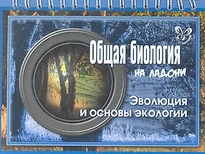 Общая биология. Эволюция и основы экологии