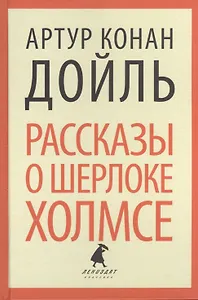 Рассказы о Шерлоке Холмсе