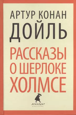 Рассказы о Шерлоке Холмсе — 2376221 — 1