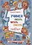 Учимся писать, читать, считать и строить предложения. Для занятий с детьми от 4 до 7 лет — 2626246 — 1