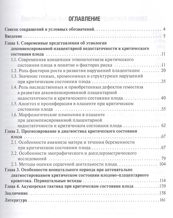 Книга Критическое состояние плода. Диагностические критерии, акушерская тактика, перинатальные исходы () — 2