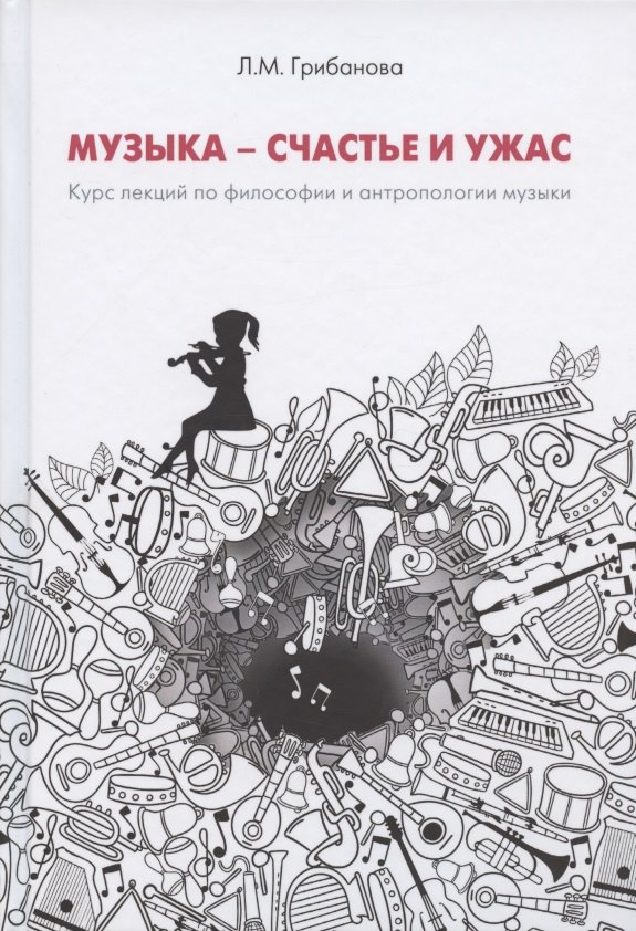 

Музыка - счастье и ужас. Курс лекций по философии и антропологии музыкального искусства
