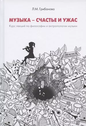 Музыка - счастье и ужас. Курс лекций по философии и антропологии музыкального искусства — 2834035 — 1