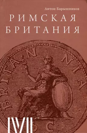 Римская Британия: 12 лекций для проекта Магистерия — 3009808 — 1