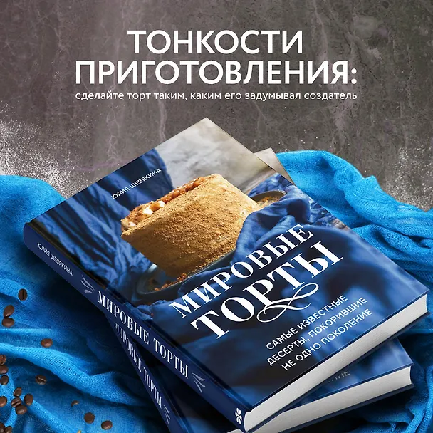 Книга Мировые торты. Самые известные десерты, покорившие не одно поколение (Юлия Шевякина) — 7