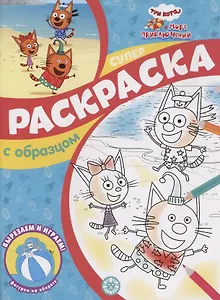 Три кота и Море приключений. Суперраскраска с образцом