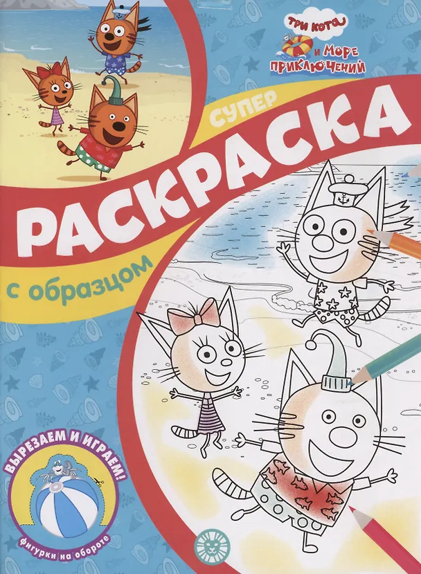 Книга Три кота и Море приключений. Суперраскраска с образцом () — 1