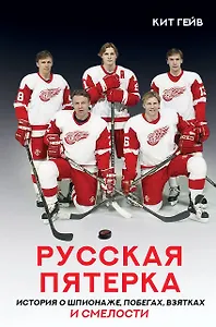 Русская пятерка. История о шпионаже, побегах, взятках и смелости