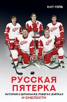 Русская пятерка. История о шпионаже, побегах, взятках и смелости