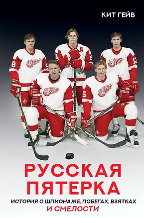 Книга Русская пятерка. История о шпионаже, побегах, взятках и смелости (Кит Гейв)