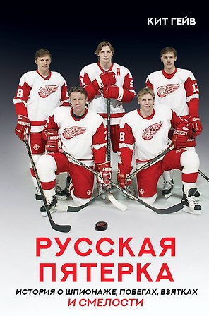 Русская пятерка. История о шпионаже, побегах, взятках и смелости