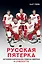 Русская пятерка. История о шпионаже, побегах, взятках и смелости — 2855075 — 1