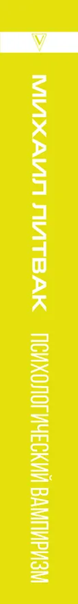 Книга Психологический вампиризм (Михаил Литвак) — 4