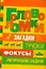 Головоломки / Загадки, трюки, фокусы, логические задачи. Банкрашков А. (АСТ) — 2240103 — 1