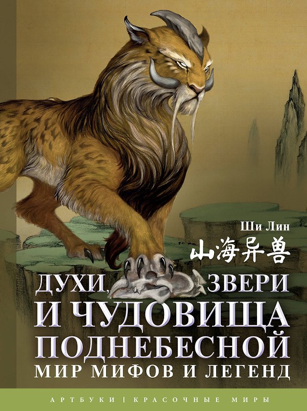Книга Духи, звери и чудовища Поднебесной. Мир мифов и легенд (Лин Ши) — 1