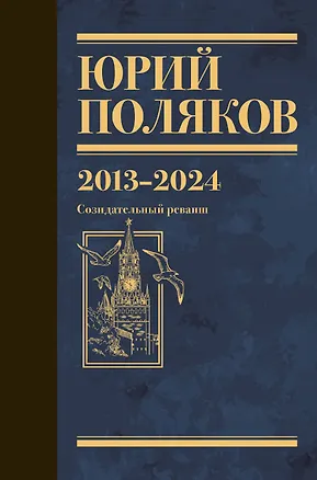 Книга Собрание сочинений. Том 13. 2013-2024 (Юрий Поляков)