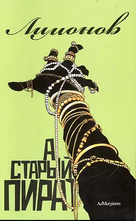 Книга А старый пират… (Эдуард Лимонов)