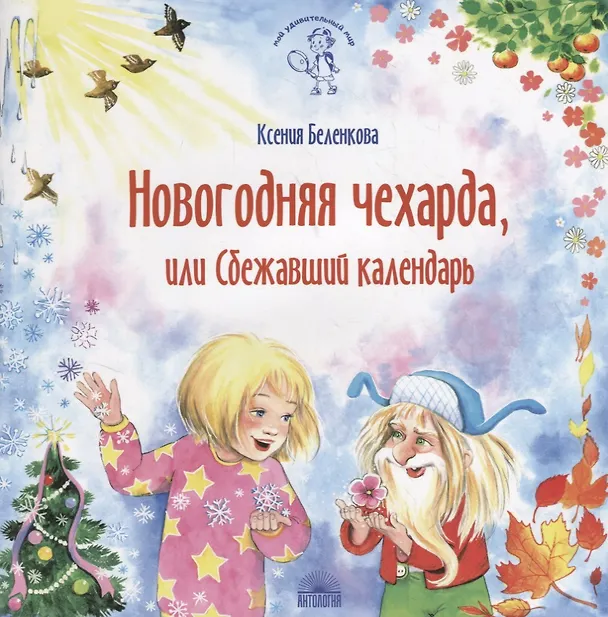 Книга Новогодняя чехарда, или Сбежавший календарь (Ксения Беленкова) — 1