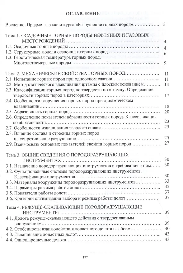 Книга Разрушение горных пород. Учебное пособие (Анатолий Попов) — 2
