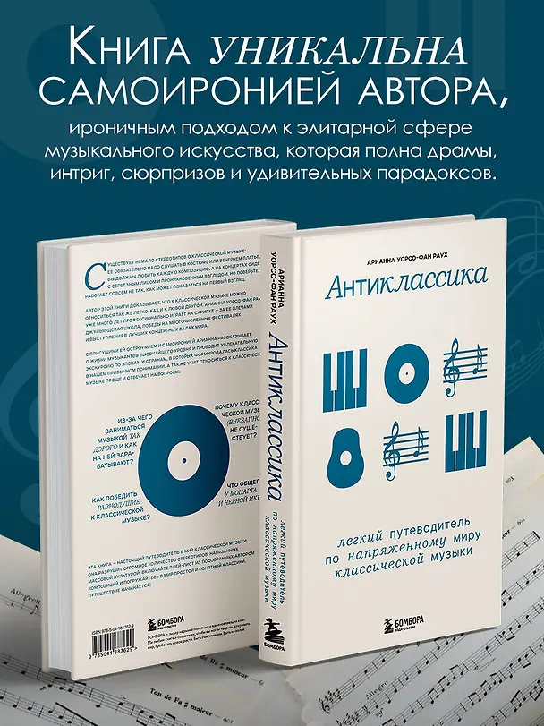 Книга Антиклассика: Легкий путеводитель по напряженному миру классической музыки (Арианна Уорсо-Фан Раух) — 7