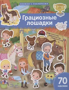 Грациозные лошадки. 70 наклеек