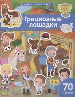 Книга Грациозные лошадки. 70 наклеек (Элеонора Барсотти)