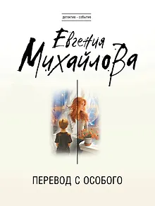Перевод с особого