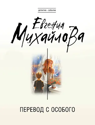 Книга Перевод с особого (Евгения Михайлова)