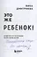 Это же ребенок! Шпаргалки по воспитанию на все случаи жизни (с автографом) — 3117232 — 2