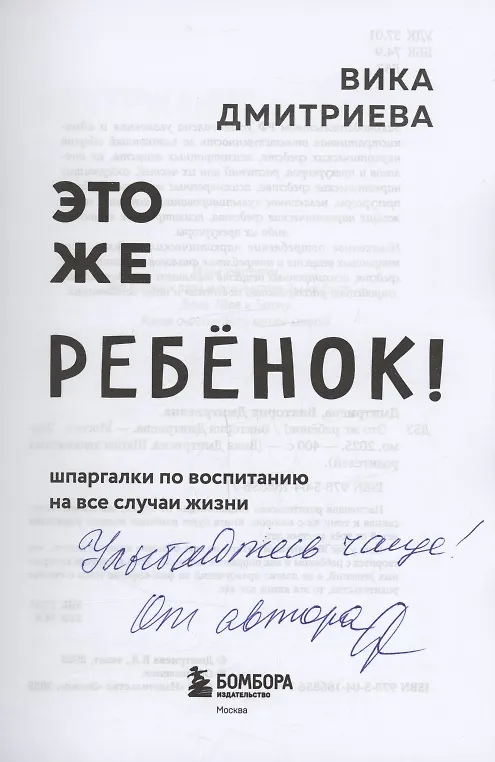 Книга Это же ребенок! Шпаргалки по воспитанию на все случаи жизни (с автографом) (Вика Дмитриева) — 2