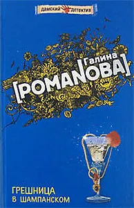 Грешница в шампанском (Дамские детективы). Романова Г. (Эксмо)