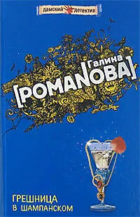 Книга Грешница в шампанском (Дамские детективы). Романова Г. (Эксмо) (Галина Романова)