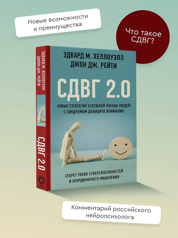 Книга СДВГ 2.0. Новые стратегии успешной жизни людей с синдромом дефицита внимания (Эдвард М. Хеллоуэлл, Джон Рейти) — 5