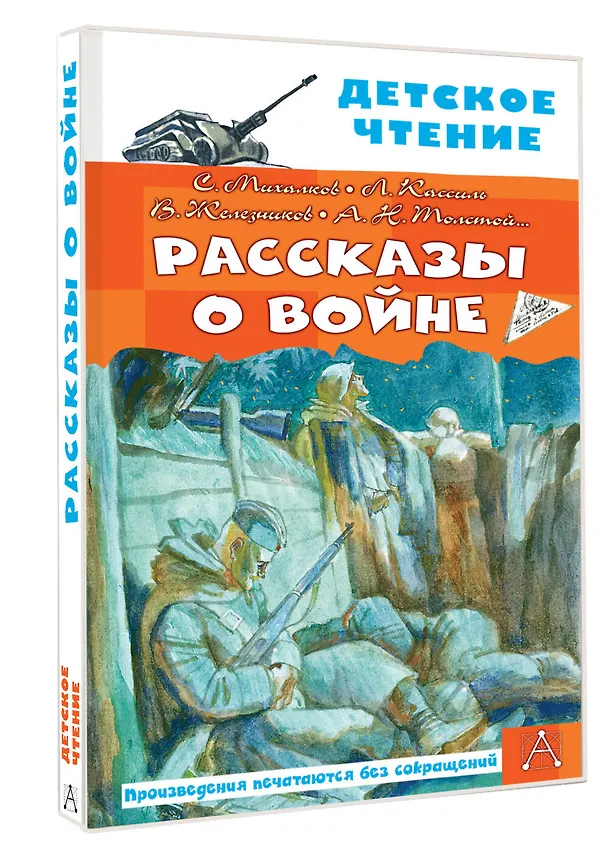 Книга Рассказы о войне (Лев Кассиль, Владимир Железников, Сергей Михалков) — 4