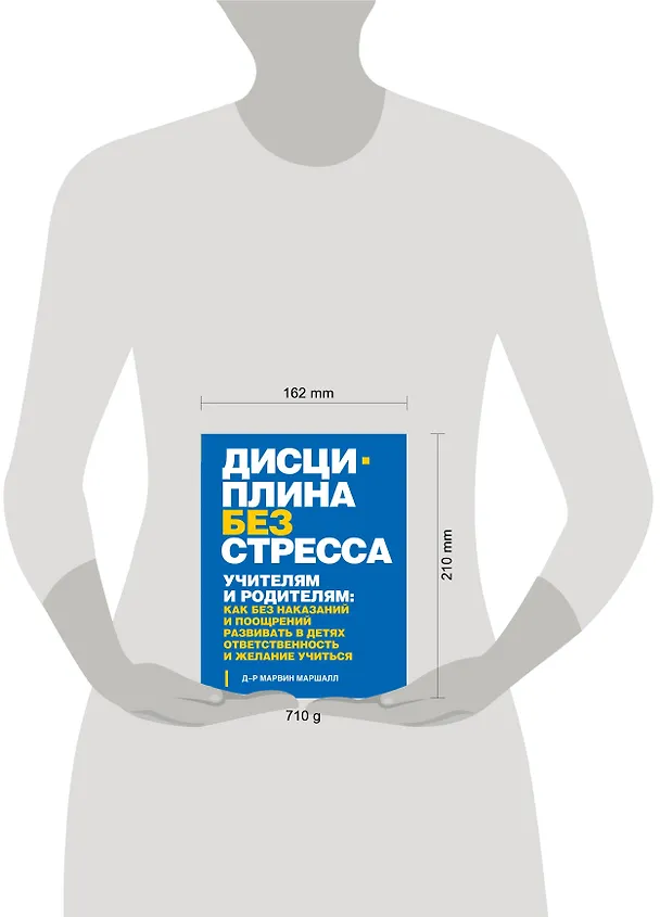 Книга Дисциплина без стресса. Учителям и родителям: как без наказаний и поощрений развивать в детях ответственность и желание учиться (Марвин Маршалл) — 4
