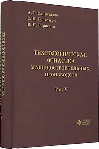 Технологическая оснастка машиностроительных производств. Том 5
