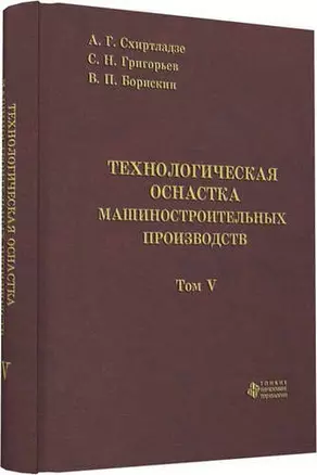 Технологическая оснастка машиностроительных производств. Том 5 — 321435 — 1