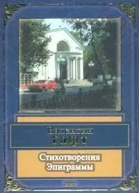 Стихотворения. Эпиграммы — 1813412 — 1