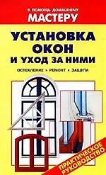 Книга О.Дом.маст(м).Установка окон и уход за ними () — 1