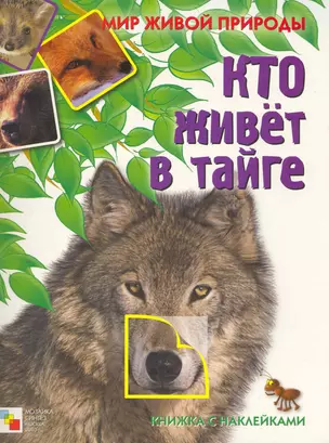 Кто живет в тайге Книжка с наклейками / (мягк) (Мир живой природы). Краснушкина Е. (Мозаика) — 2251785 — 1