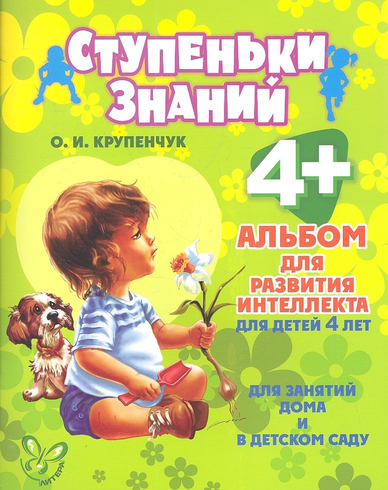 

Альбом для развития интеллекта для детей 4 лет