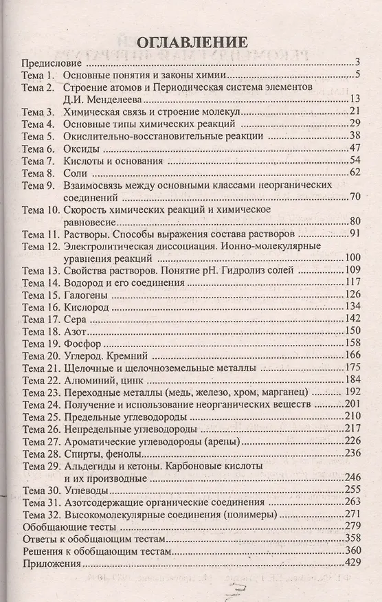 Книга Химия: общая, неорганическая и органическая. Полный курс подготовки к ЕГЭ: 2150 тестовых заданий с решениями. 4 -е изд. (Анатолий Волков) — 2