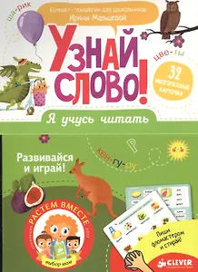 Я учусь читать. Узнай слово!