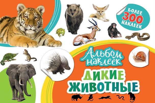 Книга Дикие животные () — 1